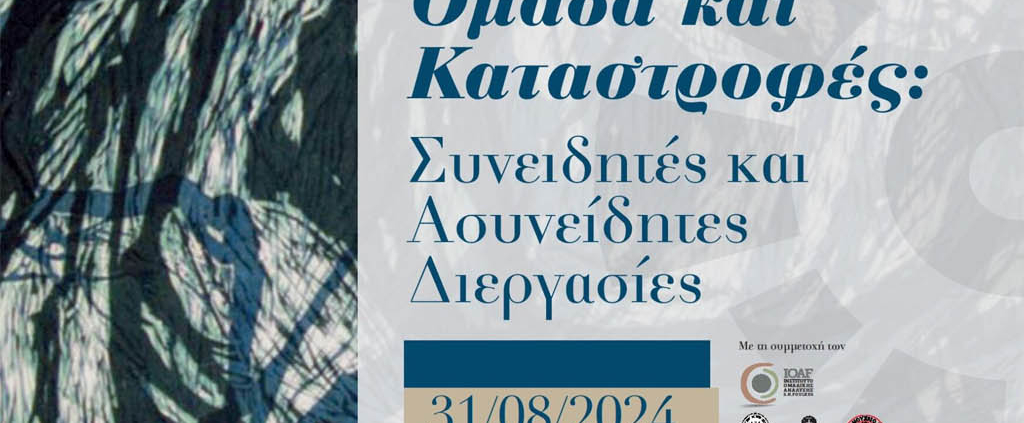 Ανθρώπινη Ομάδα και Καταστροφές